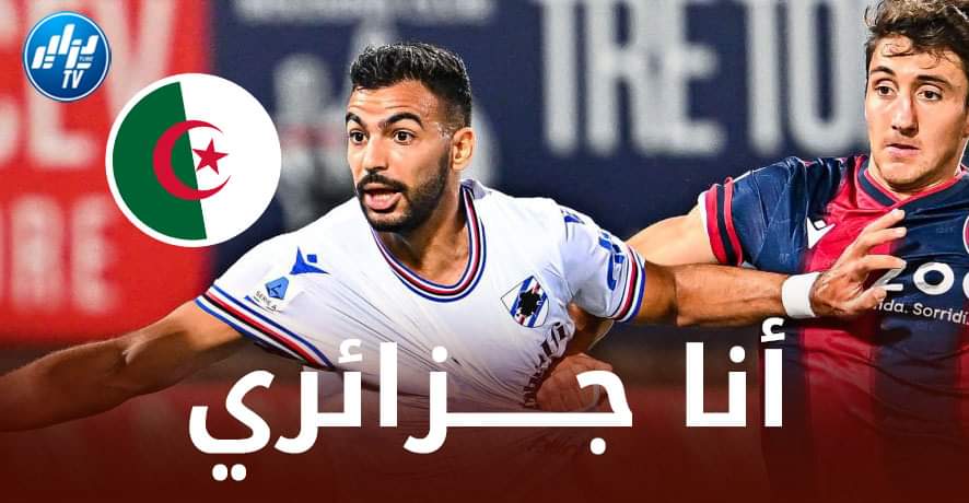مهدي ليريس لاعب سمبدوريا الإيطالي : أنا أنتظر فرصة بلماضي…وجاهز للعب مع المنتخب الجزائري