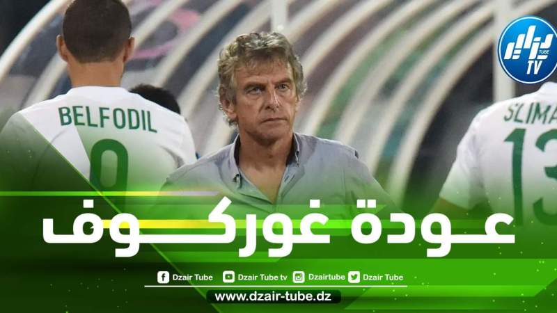 سيشغل منصبا جديدا…غــوركوف مرشح بقوة للعودة إلى المنتخب الجزائري !!