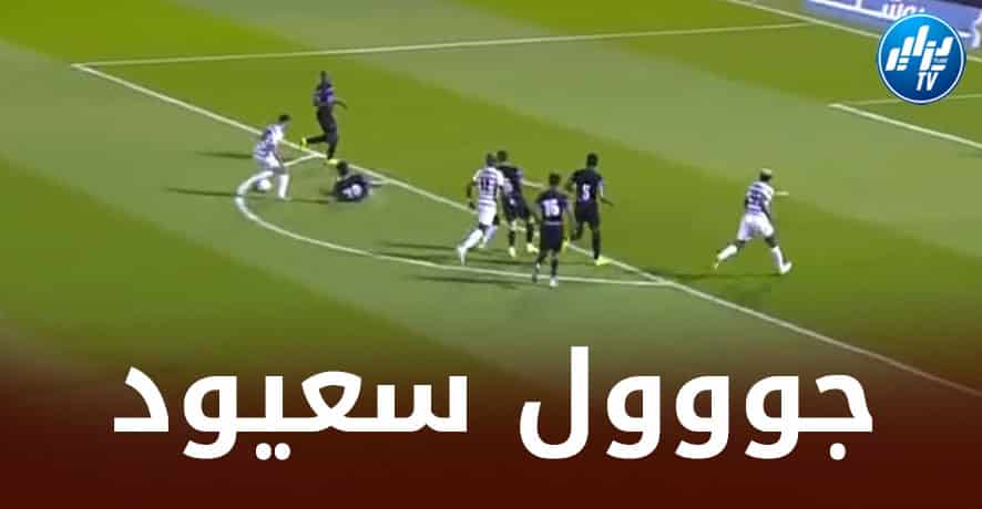 بالــفيديو…أمير سعيود يتلاعب بدفاع الهــلال السعودي و يسجل هدف التعادل لــفريقه