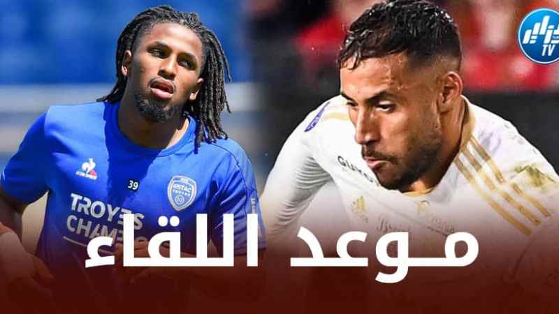 تــــــوقيت مباراة أجاكسيو و تروا ….و القنوات الناقلة
