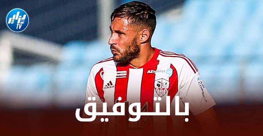 بلايلي يتحدى نجوم باريس سان جيرمان غدا الجمعة…تعرف على موعد المباراة و الــقنوات الناقلة