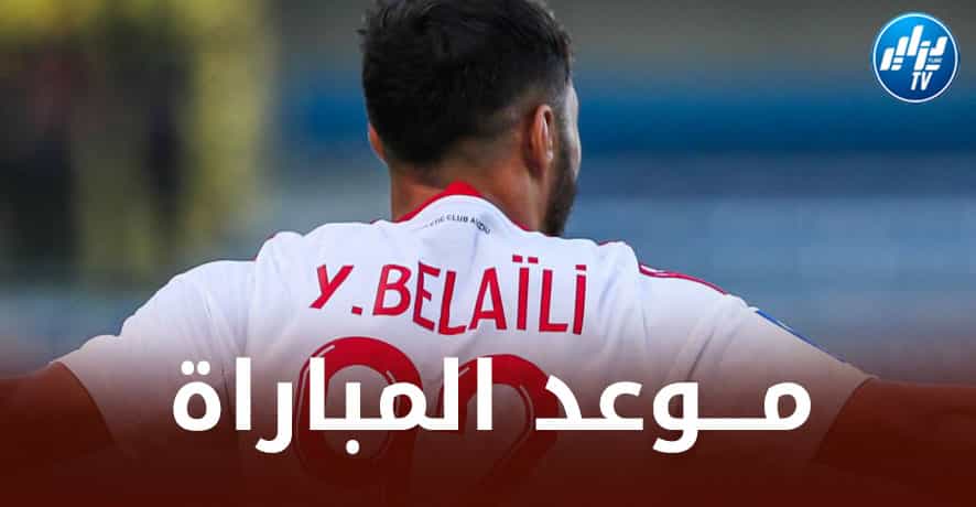 تـــوقيت مباراة أجاكسيو و أوكسير اليوم…و الــقنوات الناقلة