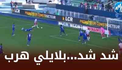 بالــفيديو…بلايلي يتلاعب بمدافع تــروا و يسقطه أرضا