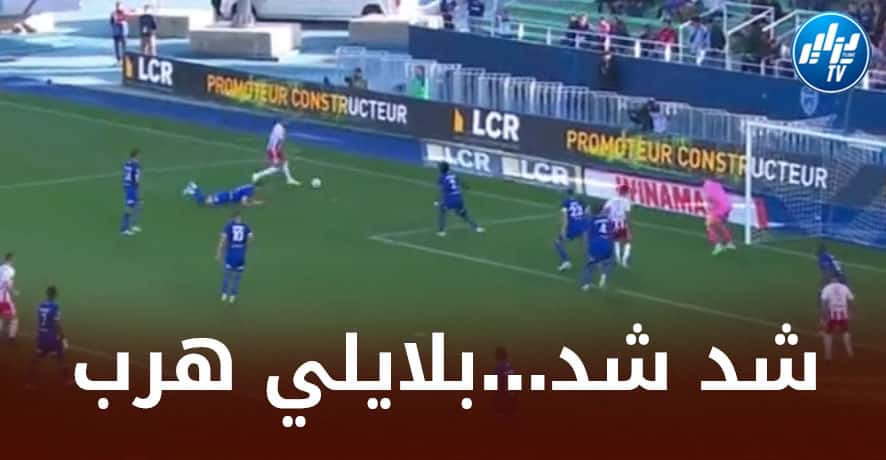 بالــفيديو…بلايلي يتلاعب بمدافع تــروا و يسقطه أرضا