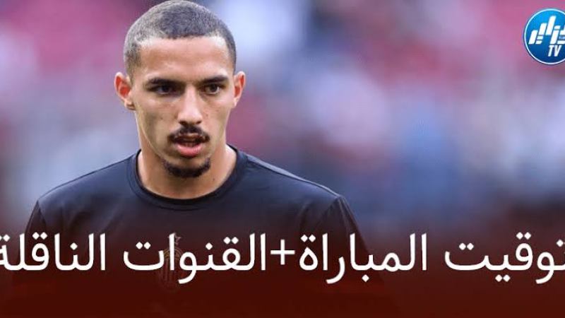 تـــوقيت مباراة الميلان و دينامو زغرب اليوم…و القنوات الناقلة