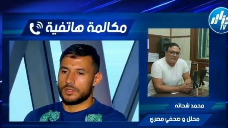 بالفيديو…المحلل و الصحفي المصري محمد شحاتة يكشف تطورات حول قضية اللاعب بلايلي