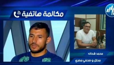 بالفيديو…المحلل و الصحفي المصري محمد شحاتة يكشف تطورات حول قضية اللاعب بلايلي