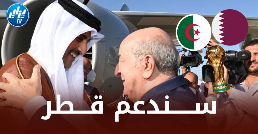 الــرئيس تبون : قطر ستقدم مونديالا تاريخيا…و الـجزائر تقدم دعمها الكامل لها