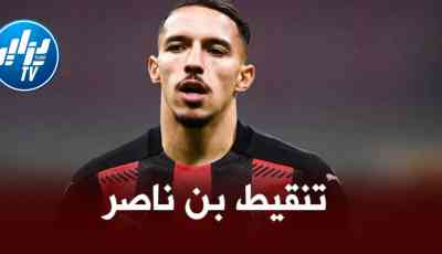 تنقيط بن ناصر بعد مستواه في مباراة ميلان و دينامو زغرب