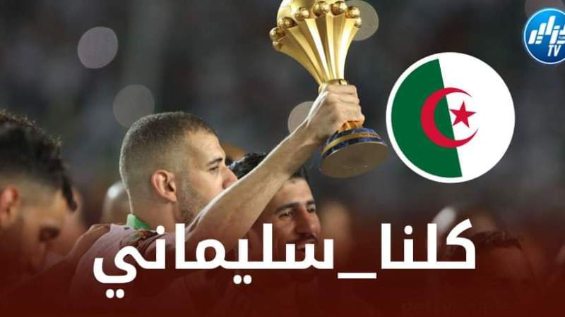 الجماهير الجزائرية تطلق حملة لدعم سليماني بعد تعرضه للعنصرية من لاعب فرنسي !