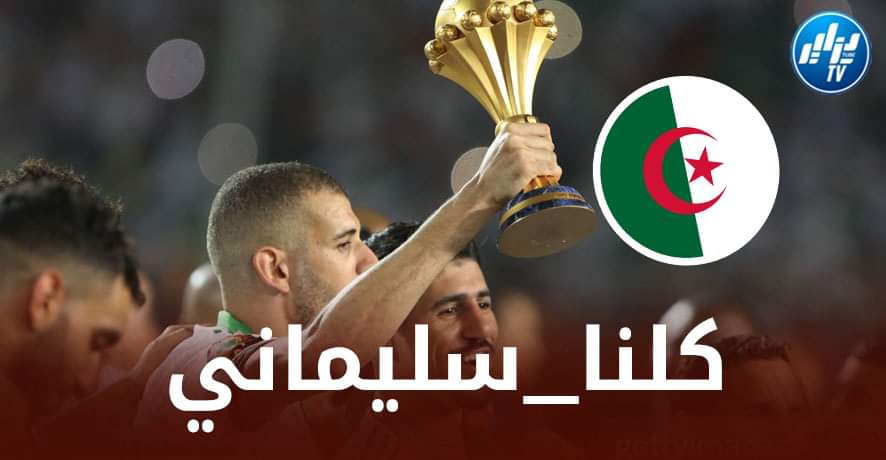 الجماهير الجزائرية تطلق حملة لدعم سليماني بعد تعرضه للعنصرية من لاعب فرنسي !