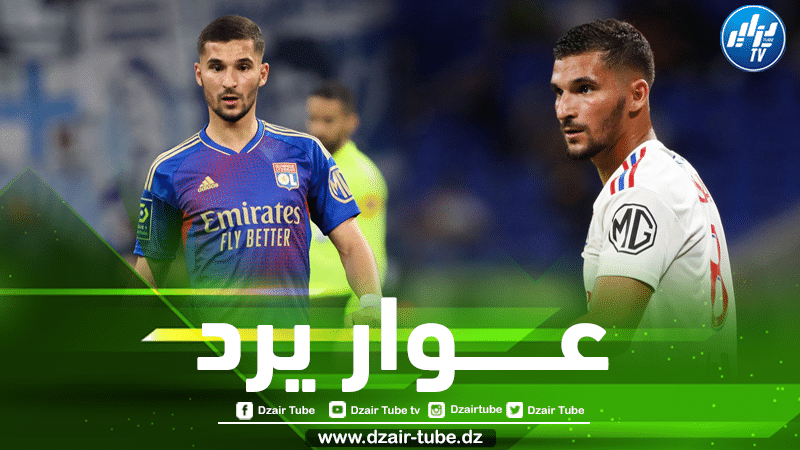 على المباشر…عــوار يفضح إدارة ليون و يكشف أسباب أزمته هذا الموسم و فشله في التوقيع مع فريق جديد !