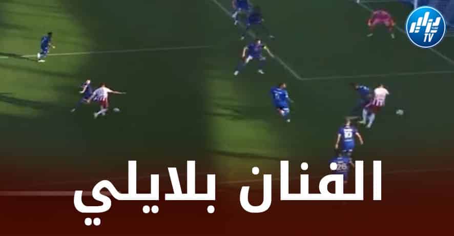 بالــفيديو..بلايلي يتلاعب ثلاثي تروا
