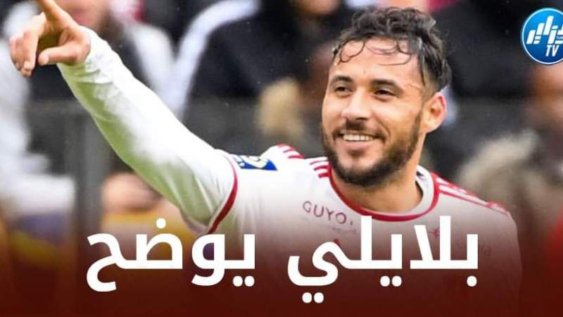 بلايلي يوضح حول إمكانية مشاركته يوم غد الأحد مع أجاكسيو في الدوري الفرنسي أمام تروا