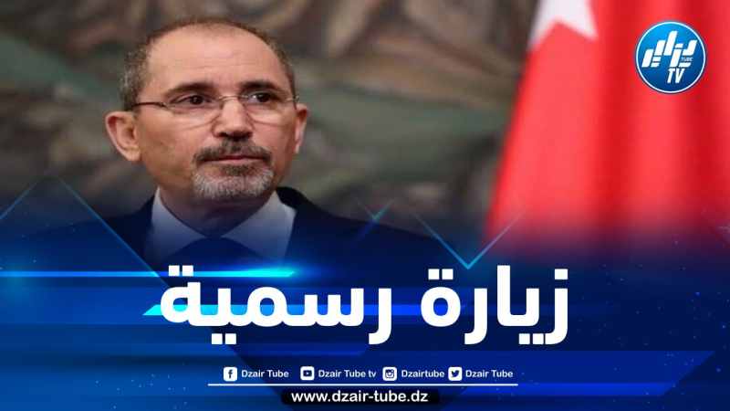 وزير الخارجية الأردني يحل بالجزائر في زيارة رسمية