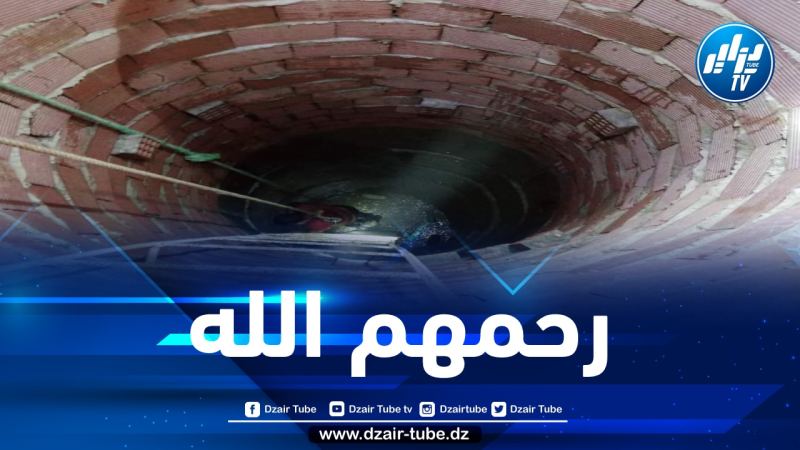 وفاة ثلاثة أشخاص غرقا داخل بئر بميلة