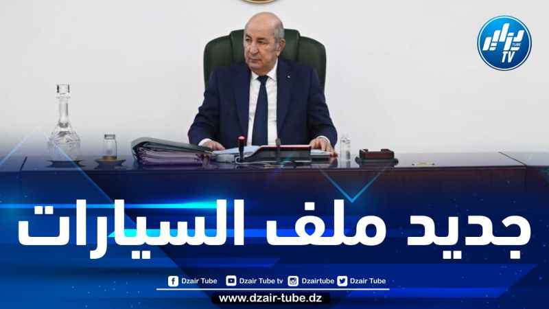 دفتر شروط نشاط وكلاء استيراد المركبات الجديدة… الرئيس تبون يسدي تعليمات هامة