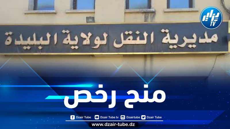 البليدة: منح رخص لخطوط ريفية جديدة لسيارات الأجرة