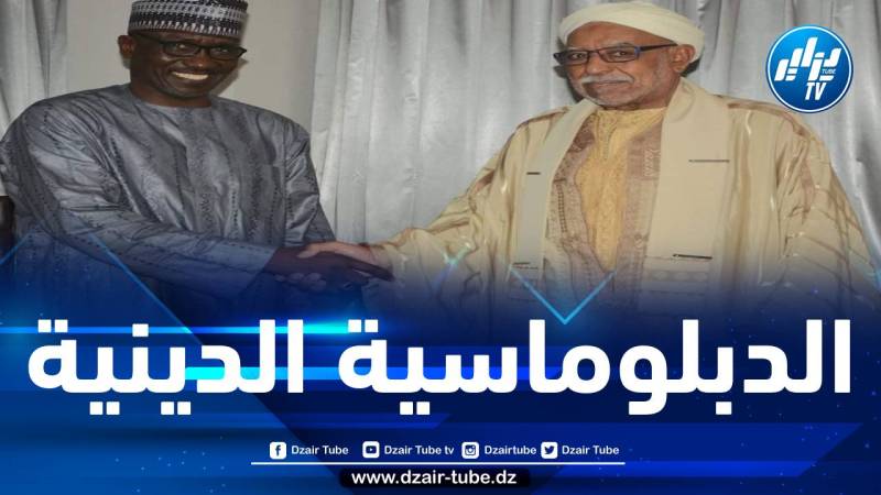 الجزائر تواصل شق طريقها نحو إفريقيا… الخليفة العام للطريقة التيجانية في العالم يستقبل المدير العام لشركة النفط النيجيرية بأبوجا