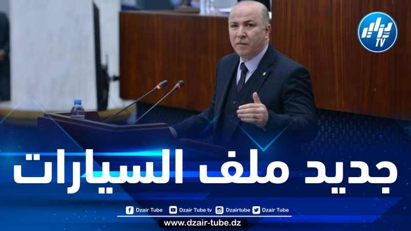 الوزير الأول: قانون الإستثمار الجديد سيجلب علامات كبيرة لتصنيع السيارات في الجزائر