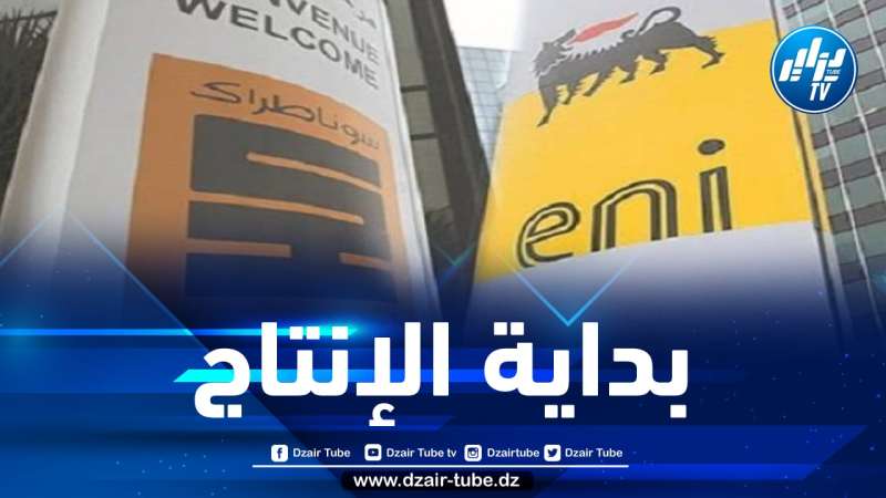 سوناطراك وإيني: دخول حقلي غاز حيز الإنتاج بجنوب بركين