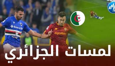 بالــفيديو…ملخص ماقدمه الجزائري مهدي ليريس في مباراة سامبدوريا و روما يوم أمس