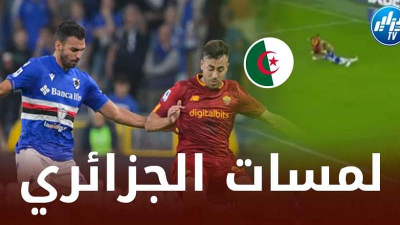 بالــفيديو…ملخص ماقدمه الجزائري مهدي ليريس في مباراة سامبدوريا و روما يوم أمس