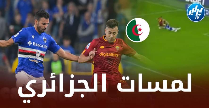 بالــفيديو…ملخص ماقدمه الجزائري مهدي ليريس في مباراة سامبدوريا و روما يوم أمس