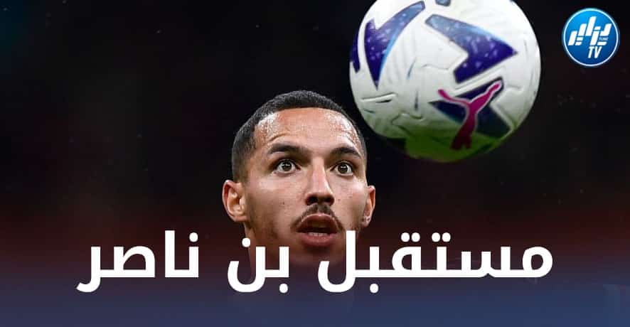 خطوة حاسمة من إدارة الميلان لــتحديد مستقبل بن ناصر مع الفريق!