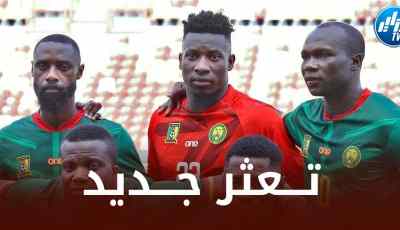 منتخب الكاميرون يدخل سلسلة ”الـلافوز” منذ لقاء الجزائر !!