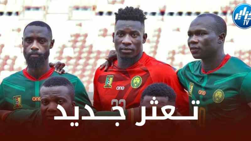 منتخب الكاميرون يدخل سلسلة ”الـلافوز” منذ لقاء الجزائر !!