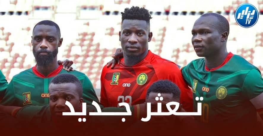 منتخب الكاميرون يدخل سلسلة ”الـلافوز” منذ لقاء الجزائر !!