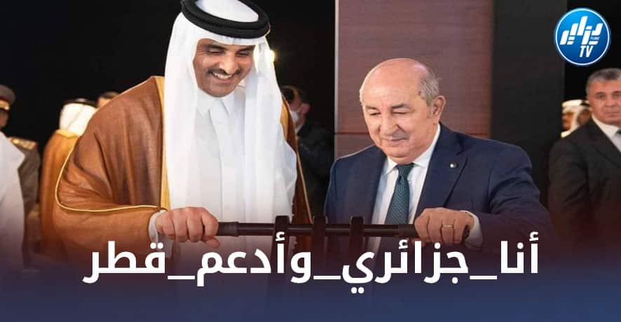 دزاير توب تدعم موقع ”الجزائر الآن” بعد الهاشتاغ الذي أطلقه : #أنا_جزائري_وأدعم_قطر