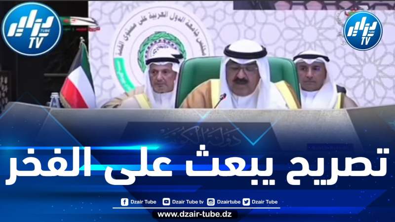 شااهد.. تصريح يبعث بالفخر.. ولي عهد الكويت ” نحن على أرض الشهداء .. القمة العربية بالجزائر مميزة .. وحكمة وخبرة الرئيس تبون ستصنع الفارق”…