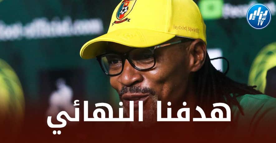 سونغ ”مدرب الكاميرون” : هدفنا الوصول إلى نهائي كأس العالم !