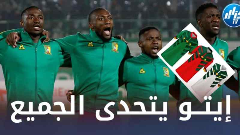 إيتو يضرب قرارات ”محكمة باريس” على الحائط…و يثير الشكوك حول مشاركة الكاميرون في المونديال !