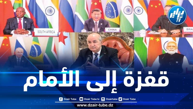 الجزائر تقدّم طلبا رسميا للانضمام إلى مجموعة دول “بريكس”.. إمكانيات هائلة ومستقبل واعد لهذا التكتل الاقتصادي الدولي