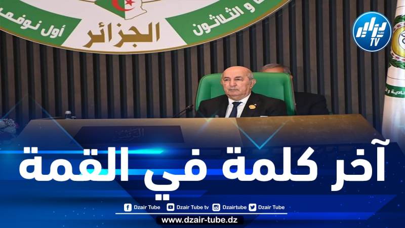 شااهد.. الكلمة الختامية لرئيس الجمهورية عبد المجيد تبون في ختام  القمة العربية  بقصر المؤتمرات عبد اللطيف رحال