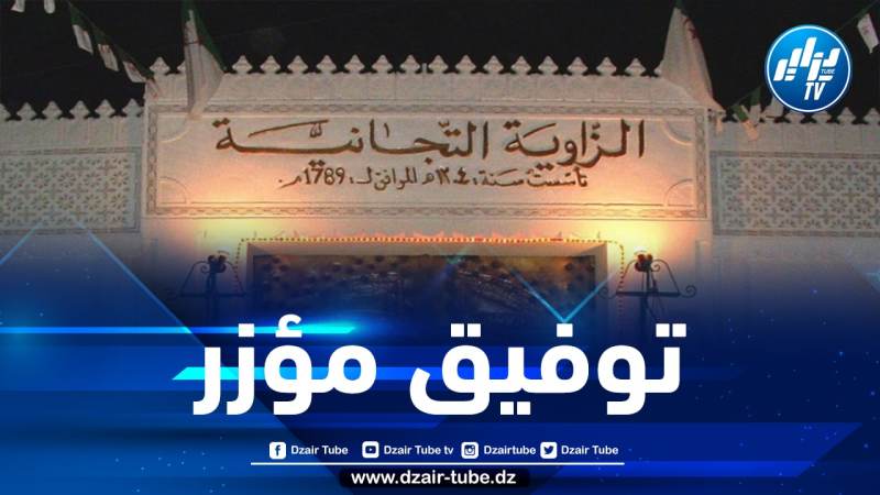 الخلافة العامة للطريقة التيجانية تهنئ الجزائر شعبا وحكومة ورئيسا على نجاح القمة العربية