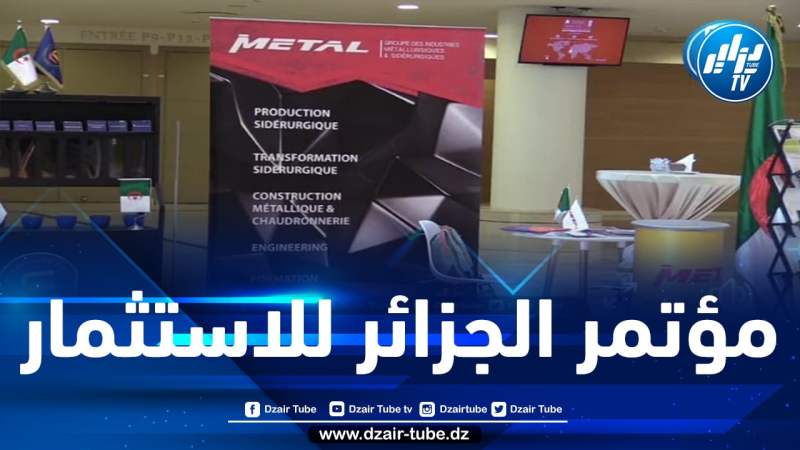 شااهد.القوة والقمة ..وماذا تملك الجزائر من إمكانيات ….هكذا تم افتتاح الطبعة الثانية لمؤتمر الجزائر للإستثمار بالمركز الدولي للمؤتمرات بالعاصمة