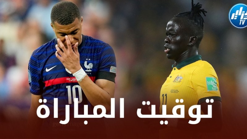 تـــــــــــوقيت مباراة فرنسا و أستراليا…و الــقنوات الناقلة