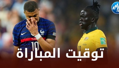 تـــــــــــوقيت مباراة فرنسا و أستراليا…و الــقنوات الناقلة
