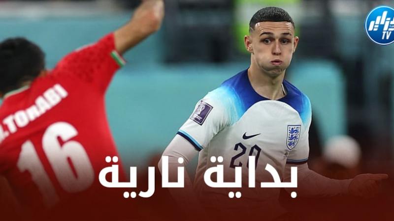 إنجلترا تكتسح إيران…و تبعث رسالة شديدة اللهجة
