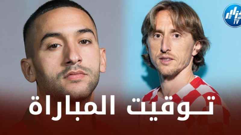 تـــوقيت مباراة المغرب و كرواتيا…و القنوات الناقلة