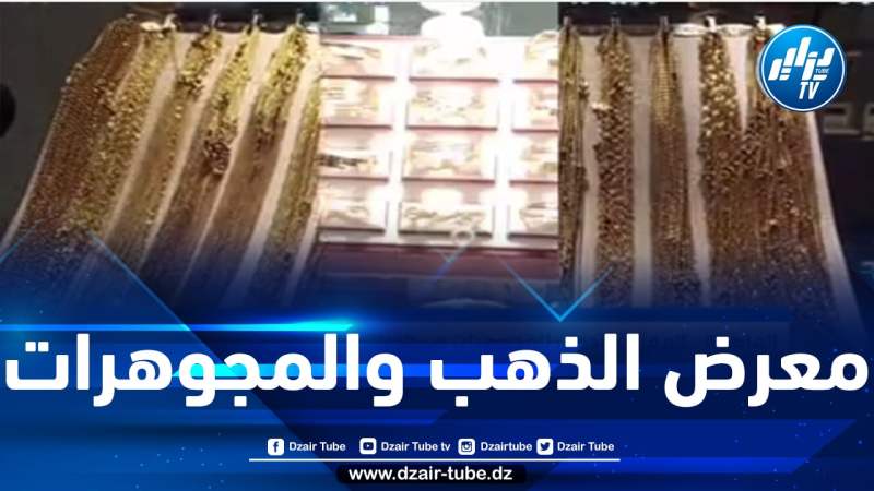 شاااهد إمبراطورية الذهب ..كما لم تراها من قبل  ..و تعرف على كل أنواع الذهب و المجوهرات الثمينة في المعرض الدولي للمجوهرات في طبعته الثانية بمشاركة دولية و محلية .. تغطية : سمير بورزق