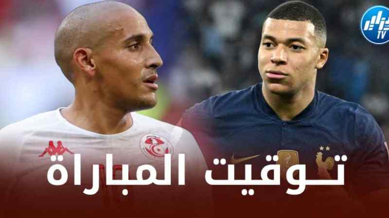 تــوقيت مباراة تونس و فرنسا…و القنوات الناقلة