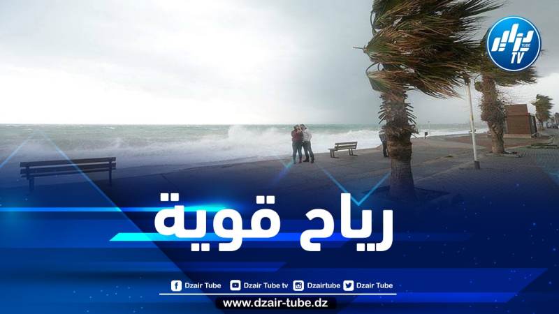 هبوب رياح قوية تصل إلى 80 كلم/سا بهذه المناطق