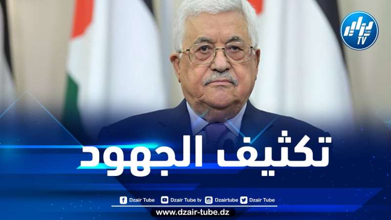 محمود عباس: سنعيد النظر في كل العلاقات مع الاحتلال الإسرائيلي