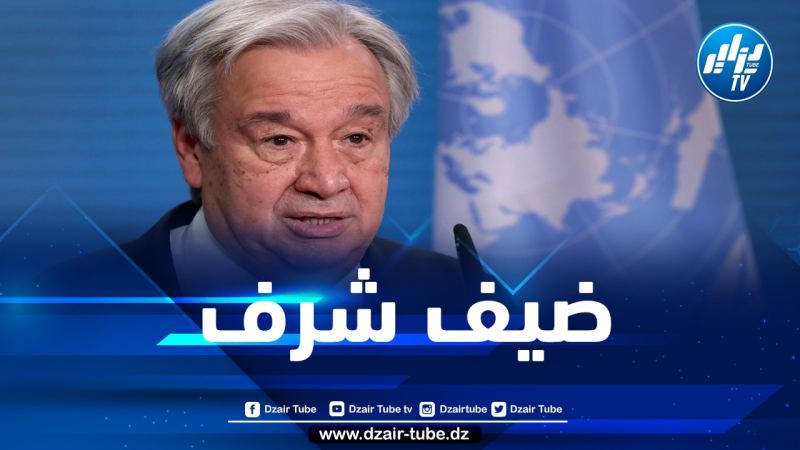 الأمين العام لمنظمة الأمم المتحدة يصل إلى الجزائر