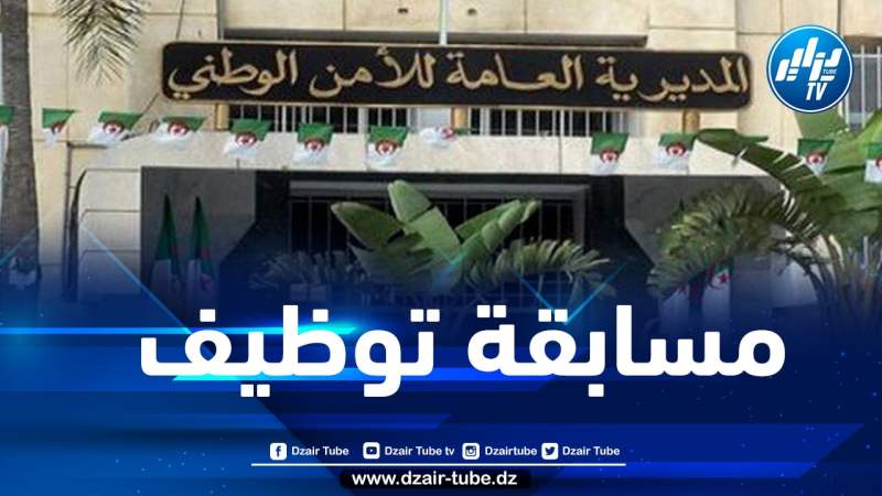 الأمن الوطني يطلق مسابقة توظيف جديدة